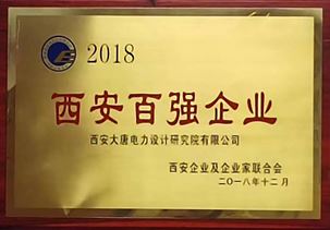 Xi'an Top 100 Enterprises 2018