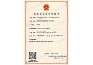 Huaguang Environmental Energy Institute Construction Industry Enterprise Qualification Certificate