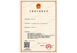 工程设计资质证书