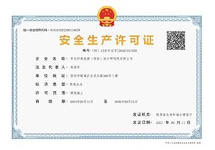 华光环能院安全生产许可证